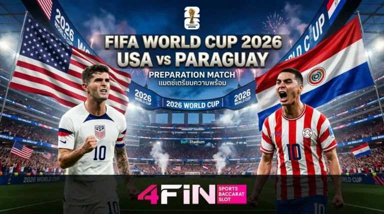 ทีเด็ดบอล สหรัฐ vs ปารากวัย วิเคราะห์บอลวันนี้ ฟุตบอลโลก 2026 13/06/2026 | 4FINGAME